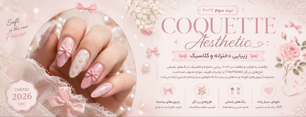 ترند سوم: “Coquette Aesthetic” (زیبایی دخترانه و کلاسیک)